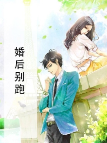 婚后别跑