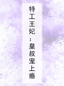 特工王妃:皇叔宠上瘾