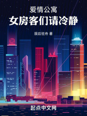 爱情公寓:女房客们请冷静