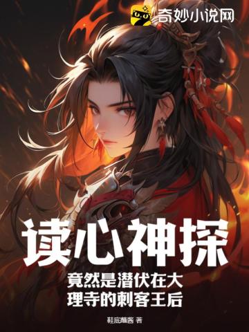 读心神探!竟然是潜伏在大理寺的刺客王后