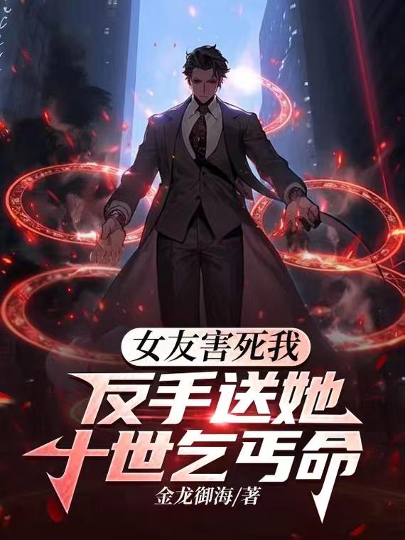 女友害死我,反手送她十世乞丐命