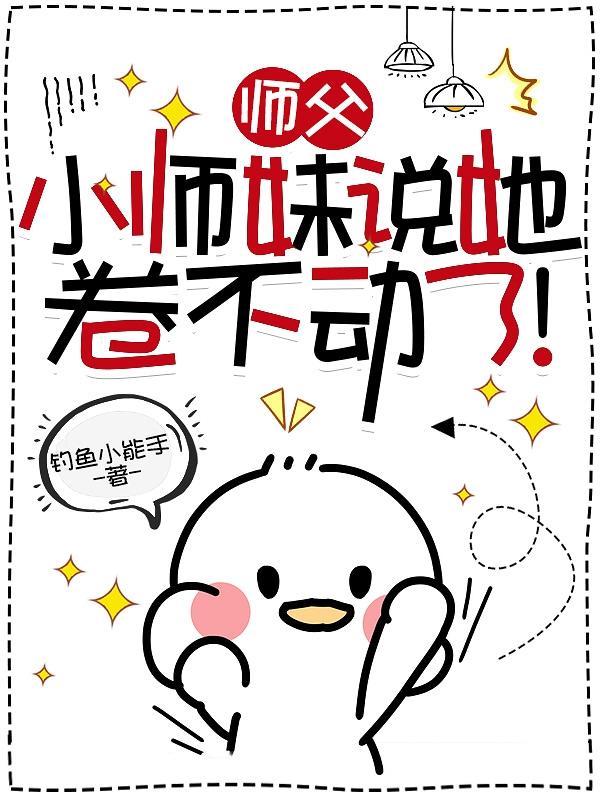 原来小师妹才是天道的亲闺女!