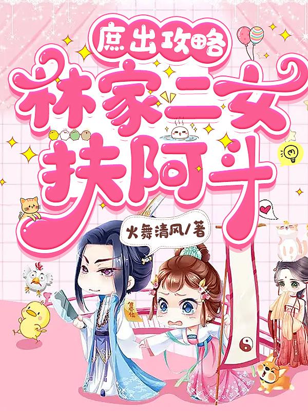 庶出攻略:林家二女扶阿斗