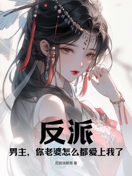 反派:男主,你老婆怎么都爱上我了?