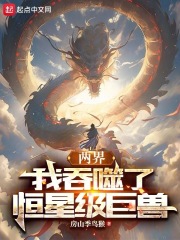 两界:我吞噬了恒星级巨兽