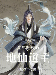 《星际修仙时代》