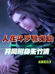 人在斗罗修鬼仙,开局附身朱竹清