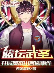 篮坛武圣,开局奥本山宫殿事件