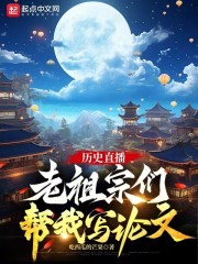 历史直播:老祖宗们帮我写论文