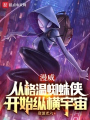 漫威从格温蜘蛛侠开始纵横宇宙