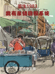 重生1983:我有亲情回报系统