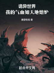 诡异世界:我的气血如天地熔炉