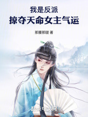 我是反派,掠夺天命女主气运