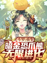 斗罗:重生暗金恐爪熊,无限进化