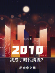2010我成了时代清流小说免费阅读无弹窗
