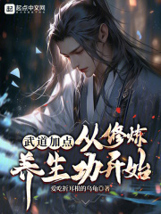 武道加点,从修炼养生功开始