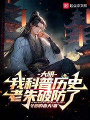 大明,我科普历史,老朱破防了
