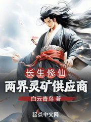 长生修仙:两界灵矿供应商