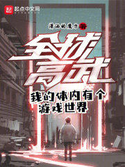 我的体内有个游戏世界