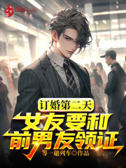 订婚第二天,女友要和前男友领证