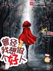 曾经我想做个好人百度云