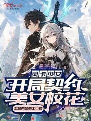 灵卡少女:开局契约美女校花