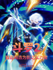 霍雨浩穿斗2