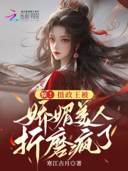 摄政王的娇媚宠妾全文