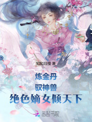 炼金丹!驭神兽!绝色嫡女倾天下