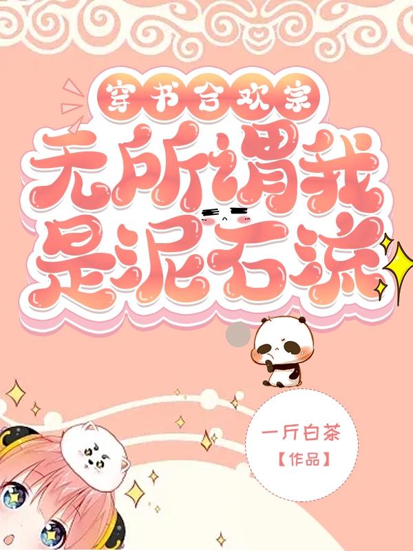 谢邀,人在合欢宗谁走剧情谁是狗