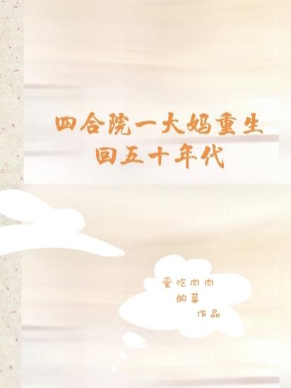 四合院:一大妈重生回五十年代