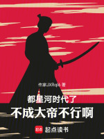 都星河时代了,不成大帝不行啊