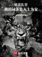 妖武乱世:我的词条是入土为安