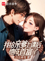 我给亲爹上课后,他成首富了