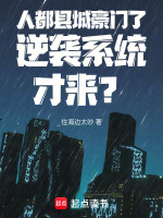 人都县城豪门了!逆袭系统才来?