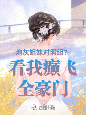 炮灰姐妹对照组?看我癫飞全豪门