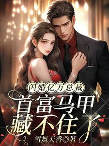 闪婚亿万总裁,首富马甲藏不住了