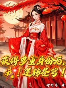 穿越成老祖,开局吓坏小丫头?