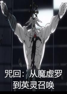 咒回:从魔虚罗到英灵召唤