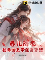养儿防老?黏妻娇王带娃苦苦熬!