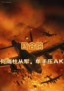 四合院:何雨柱从军,单手压AK