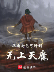 从南街乞丐肝到无上天魔酒行书
