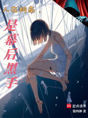 人在柯南,是幕后黑手