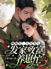 换嫁后,大力美人发家致富养崽忙首