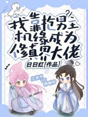 我靠抢男主机缘成为修真界大佬小说