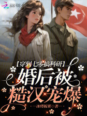 穿到七零搞科研,婚后被糙汉宠爆