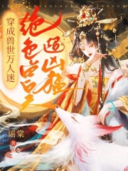 穿成兽世万人迷,绝色兽夫超凶猛