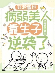 穿越兽世生蛋