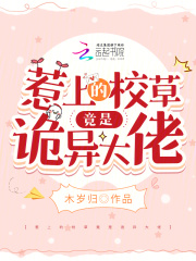 惹上恶魔校草