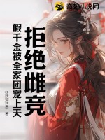 拒绝雌竞,假千金被全家团宠上天!